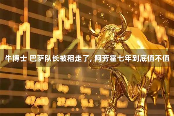 牛博士 巴萨队长被租走了, 阿劳霍七年到底值不值